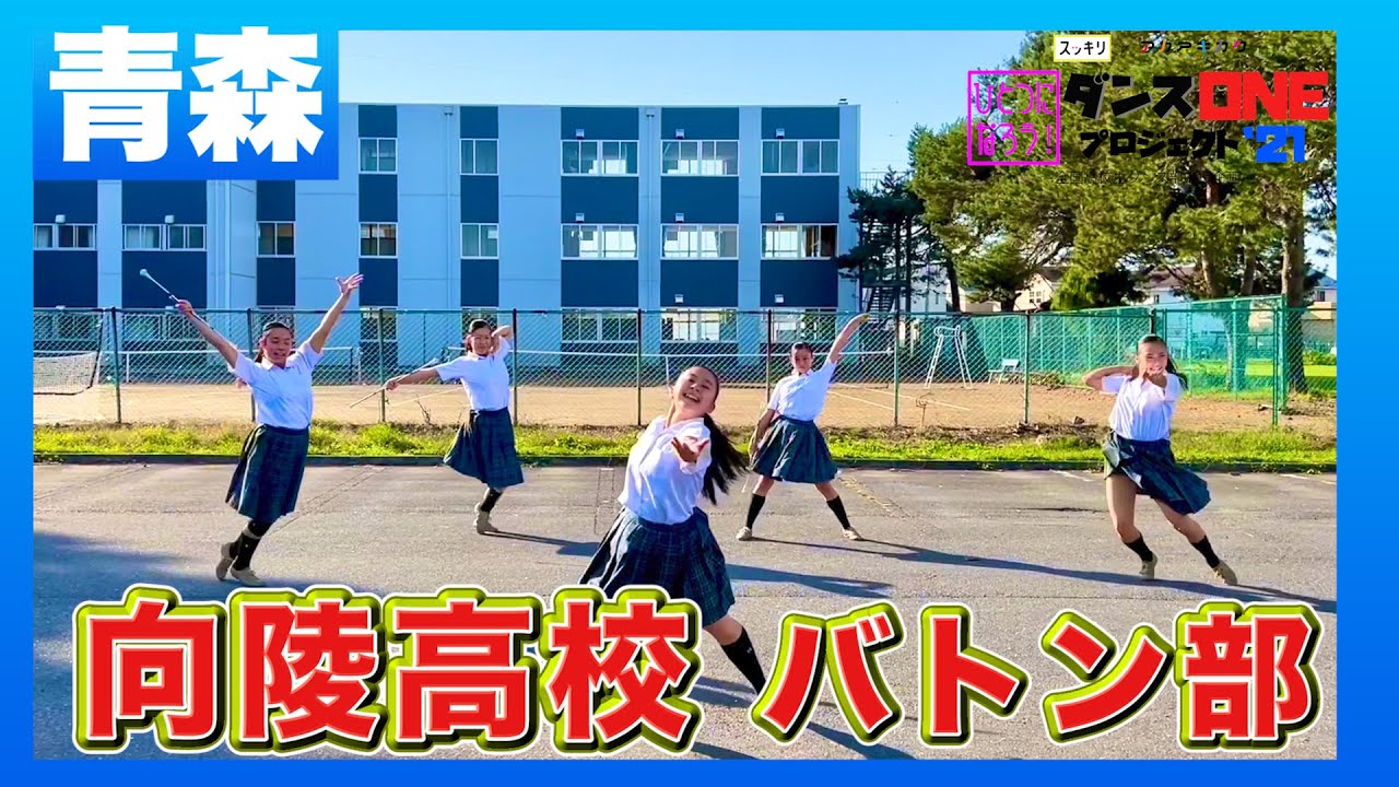 21-204 YOASOBI「群青」青森：向陵高校 バトン部【ダンスONEプロジェクト'21】