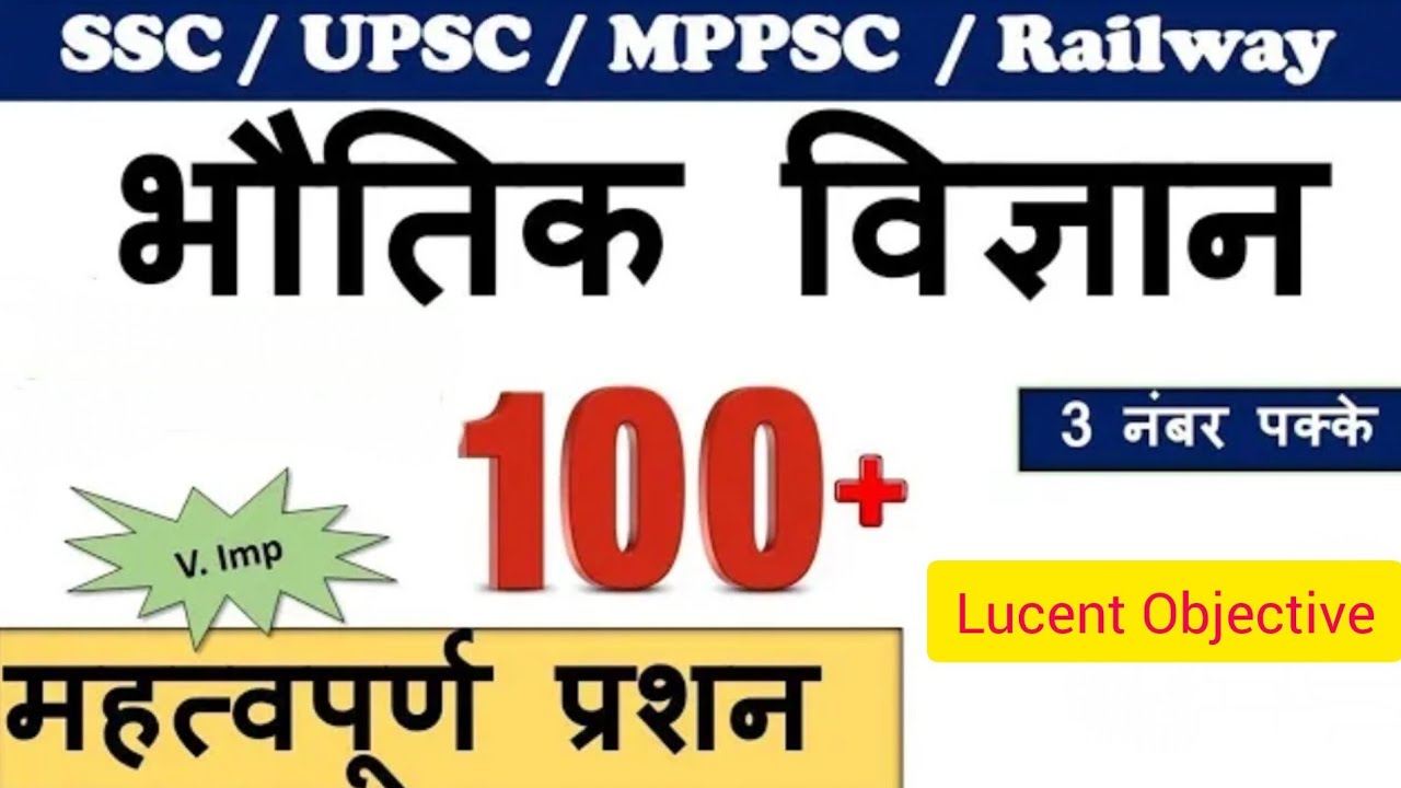 Physics Top 40 MCQ 2026 | महत्वपूर्ण वस्तुनिष्ठ प्रश्न | SSC GD | RRB | Bihar Police |  