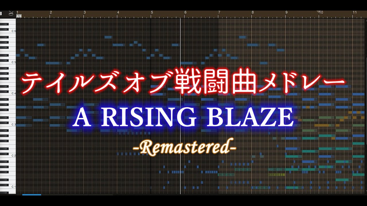 【アレンジ】テイルズオブ戦闘曲メドレー-A RISING BLAZE-リマスター(Tales of Battle Music Medley-Remastered-)