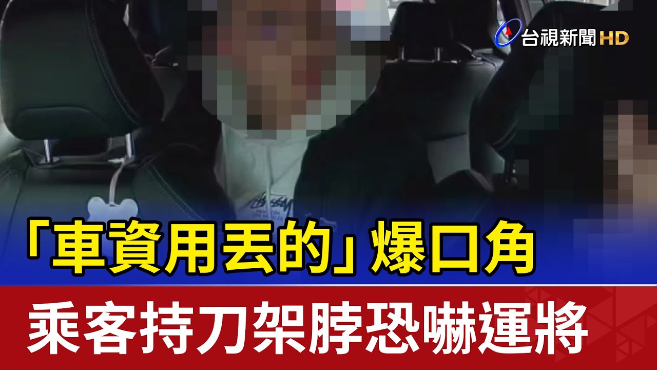 「車資用丟的」爆口角 乘客持刀架脖恐嚇運將