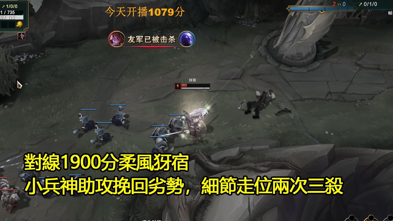 【浪D衝韓服】對線1900分柔風犽宿，小兵神助攻挽回劣勢，細節走位兩次三殺（vs犽宿）