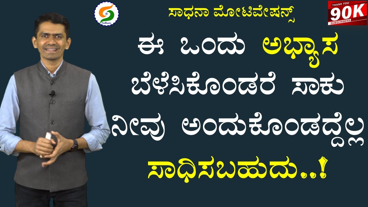 ಈ ಒಂದು ಅಭ್ಯಾಸ ಬೆಳೆಸಿಕೊಂಡರೆ ಸಾಕು | ನೀವು ಅಂದುಕೊಂಡದ್ದೆಲ್ಲ ಸಾಧಿಸಬಹುದು..! | @SadhanaMotivations​