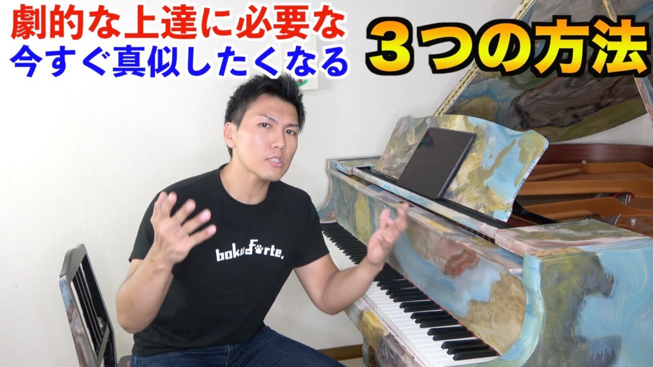 【ピアノレッスン】初心者でもピアノが劇的に上手くなる３つの方法