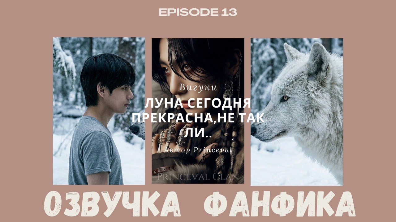 Луна сегодня прекрасна 13  |Озвучка фанфика  | #вигуки | Фанфик BTS|Мужские голоса
