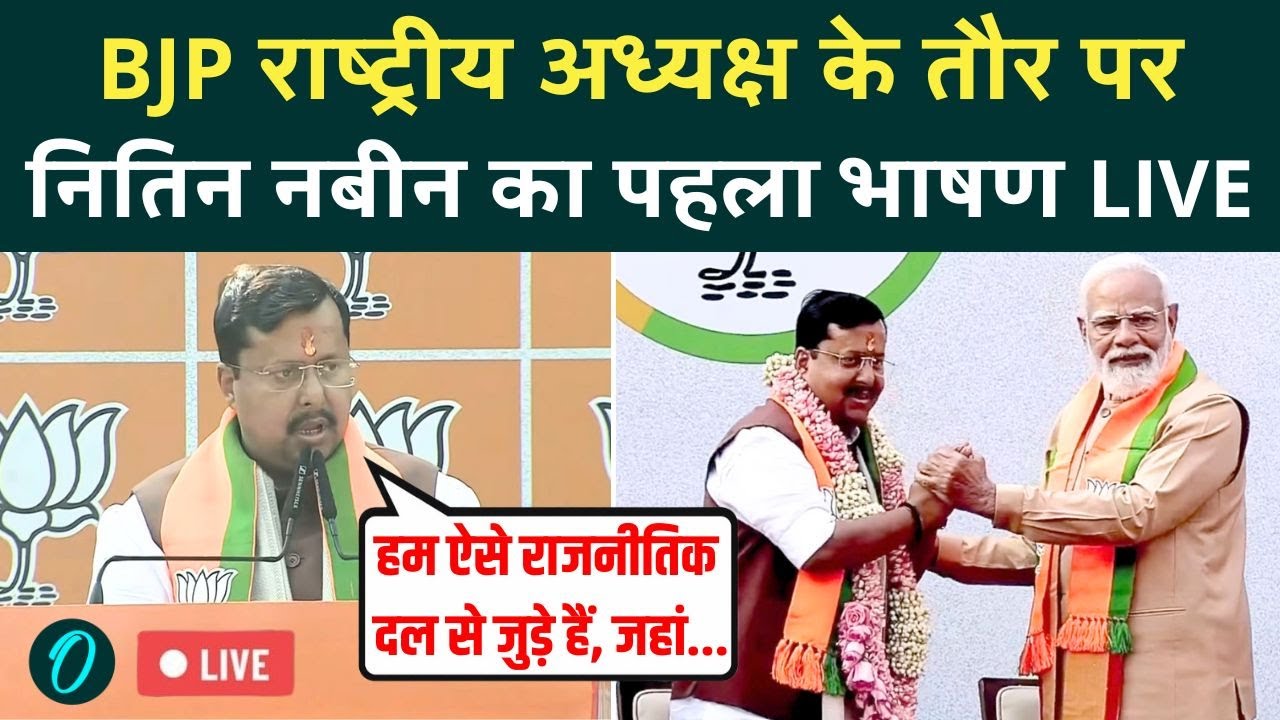 Nitin Nabin Speech LIVE: BJP राष्ट्रीय अध्यक्ष के तौर पर Nitin Nabin का BJP दफ्तर से पहला भाषण LIVE