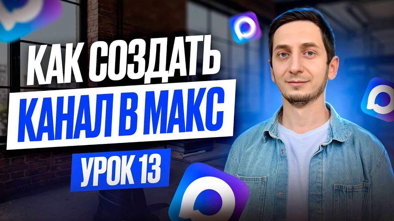 Создание канала в Макс | Полный гайд для начинающих | Курс создание чат ботов с нуля - Урок 13