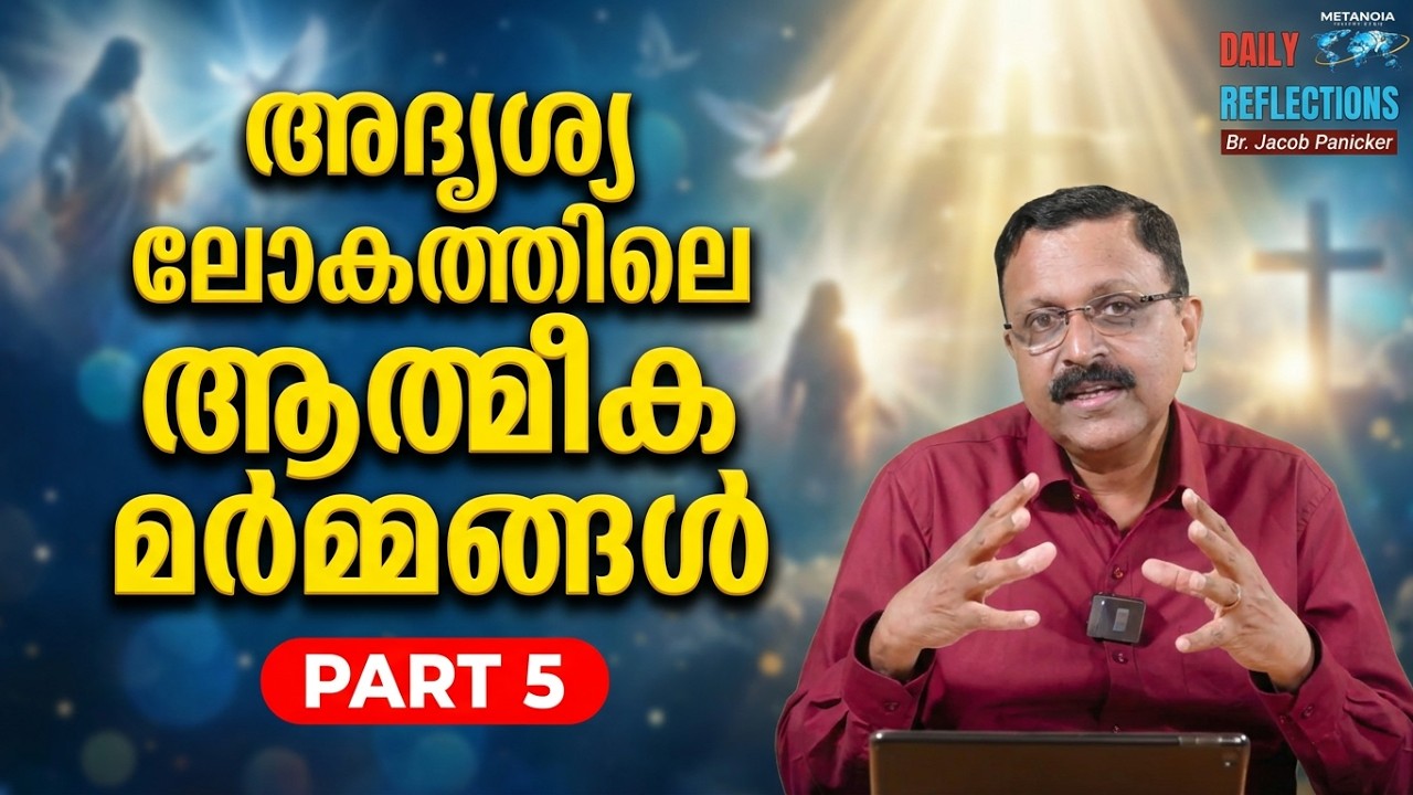 അദൃശ്യ ലോകത്തിലെ ആത്മീക മർമ്മങ്ങൾ | Mysteries Of The Spiritual World | Part 5 | Br. Jacob Panicker