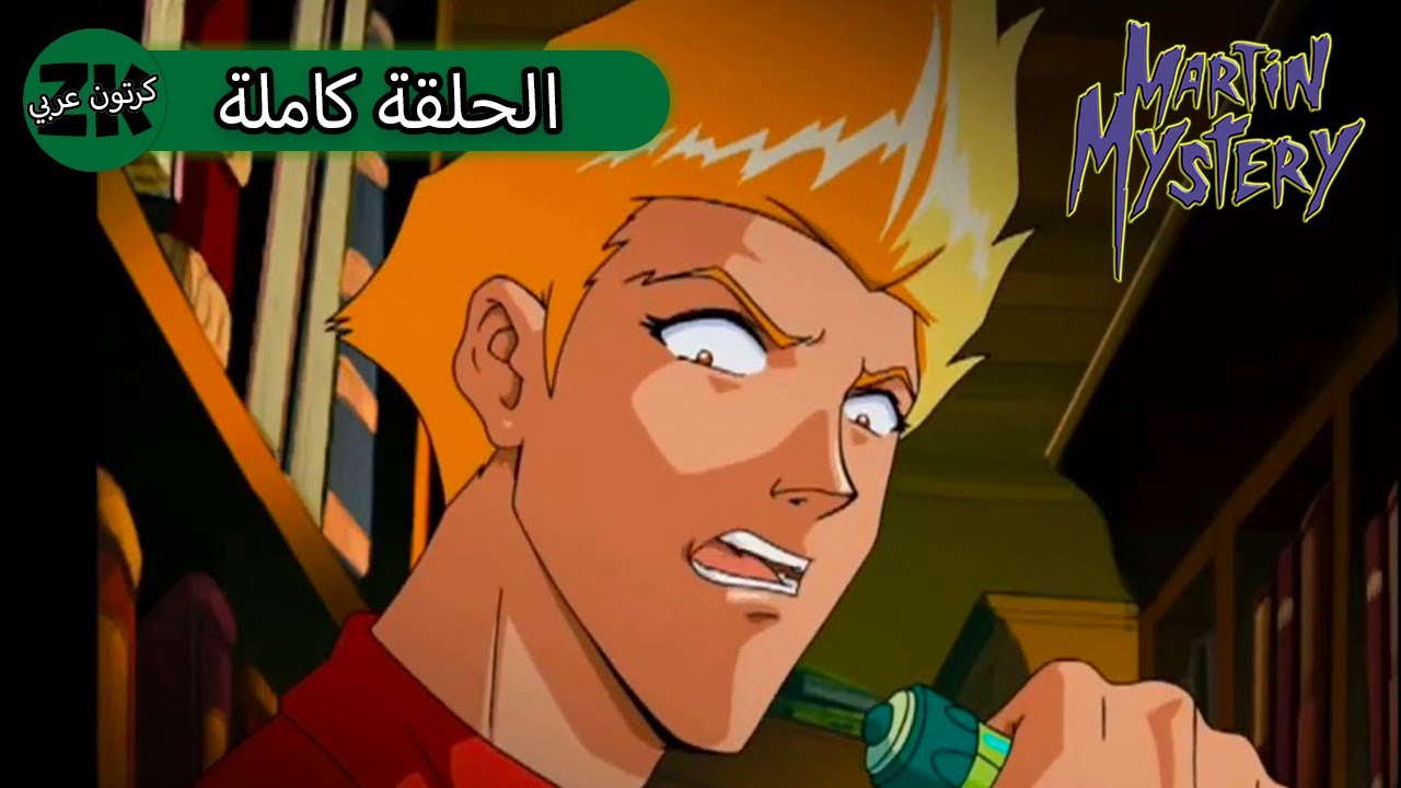 كرتون عربي ZeeKay Arabic Cartoons | لغز مارتن |  S2EP8 | أكثر شعرًا وأكثر رعبًا 😓