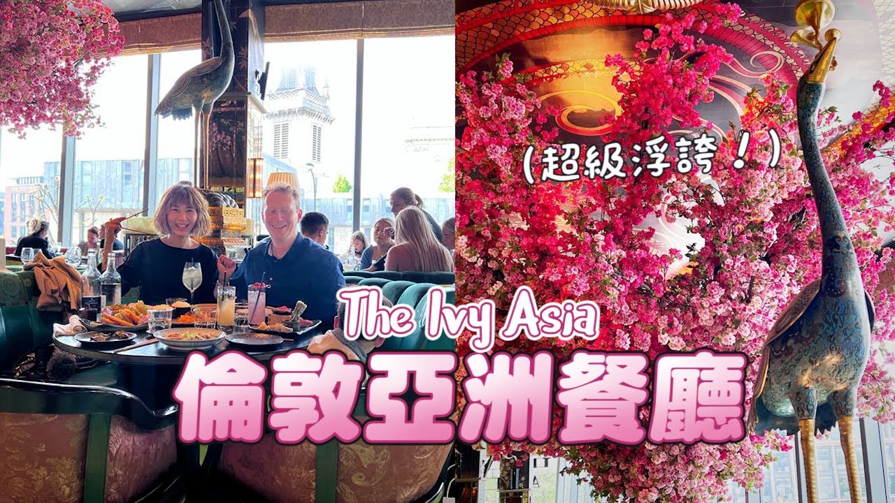 倫敦亞洲餐廳The Ivy Asia，來英國玩千萬別錯過這家餐廳❤️