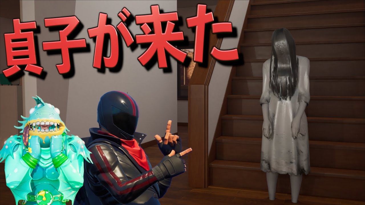 ホラー界の大物『貞子』がフォトナにやってきた！【FORTNITE/フォートナイト】