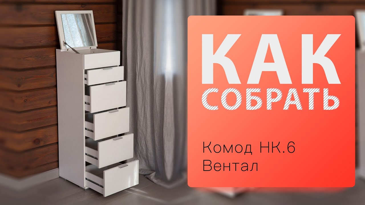 Обзор и Как собрать Комод туалетный НК 6 Вентал