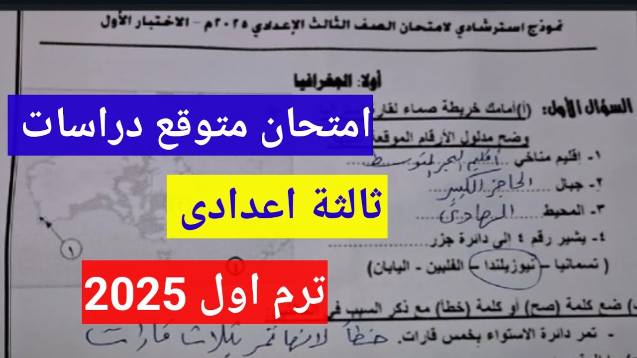 حل النماذج الاسترشاديةلامتحان الصف الثالث الاعدادى 2025 دراسات اجتماعيةترم اول