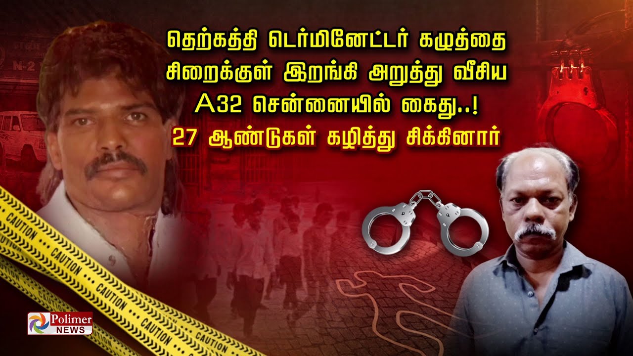தெற்கத்தி டெர்மினேட்டர் கழுத்தை சிறைக்குள் இறங்கி அறுத்து வீசிய A 32 சென்னையில் கைது..!