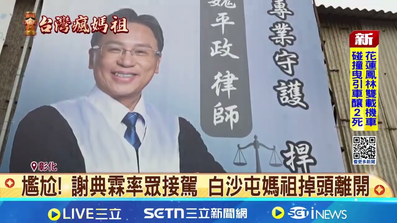與彰縣提名有關? 謝衣鳯母跪迎白沙屯媽祖祈福  謝衣鳯爭取彰化無望? 鄭麗文:謝家決定很清楚｜三立新聞網 SETN.com