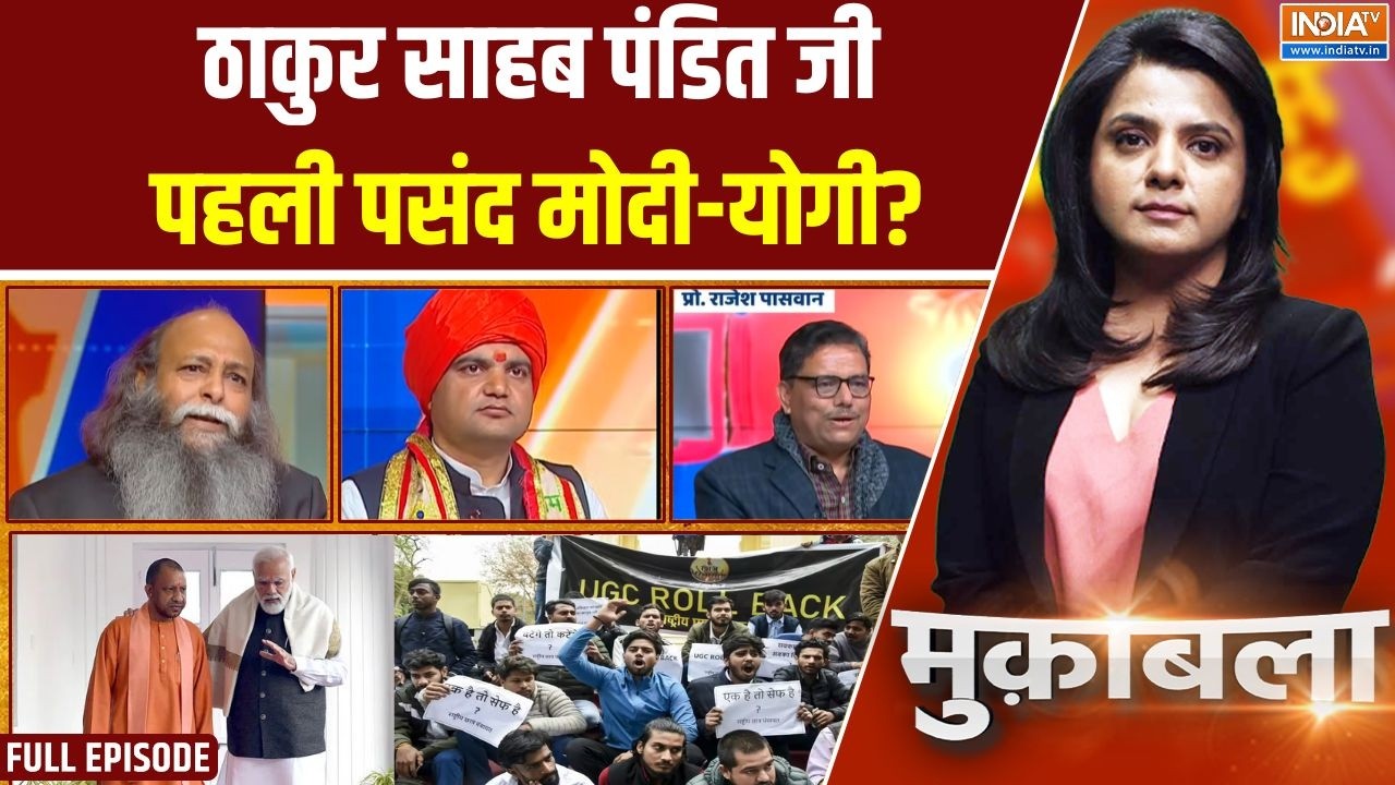 Muqabala: हिंदू बंटेंगे तो कटेंगे.. हिंदू जुड़ेंगे तो जीतेंगे ? | UGC Protest | INDIA TV