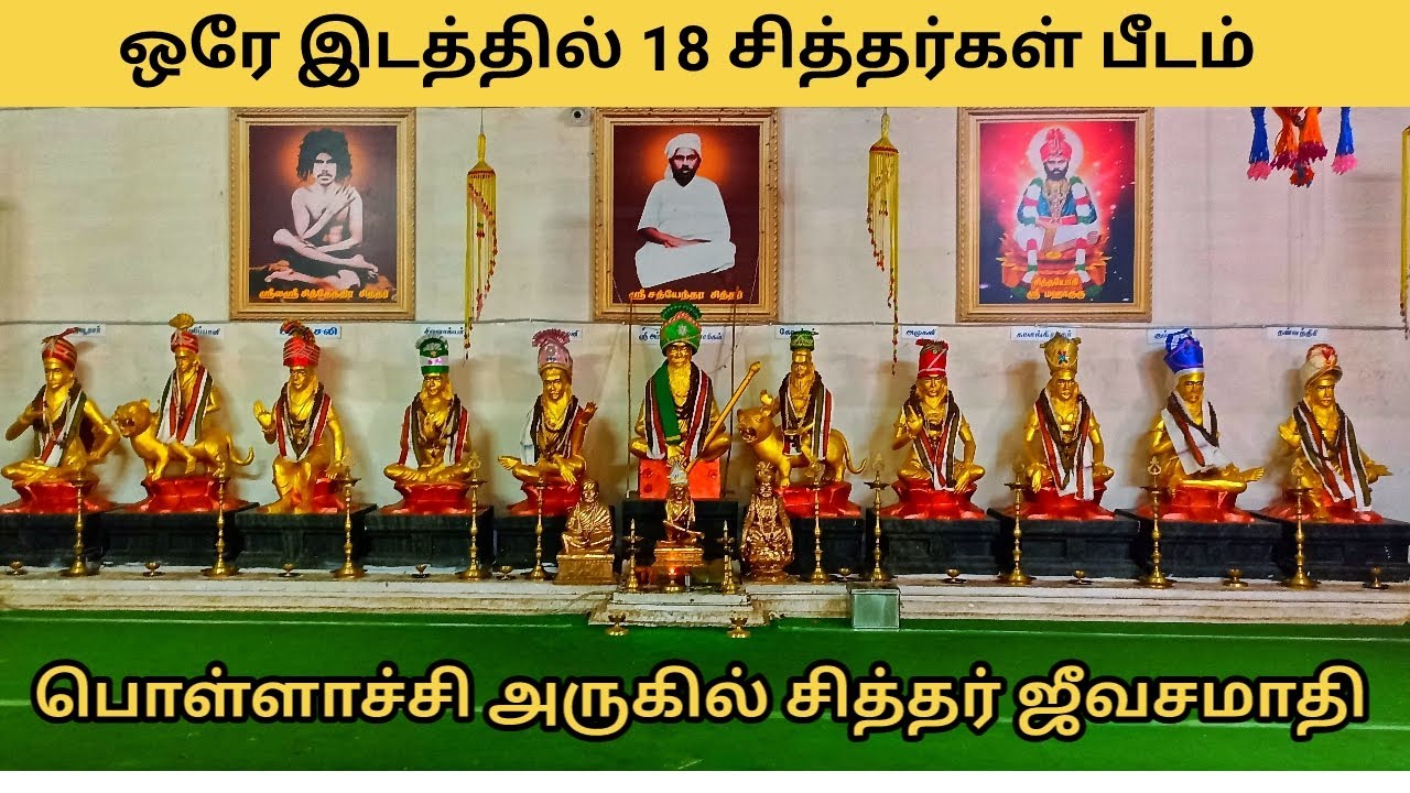 Pollachi 18 Siddhar Peedam | Pollachi Siddhar Jeevasamathi | Pollachi Siddhar