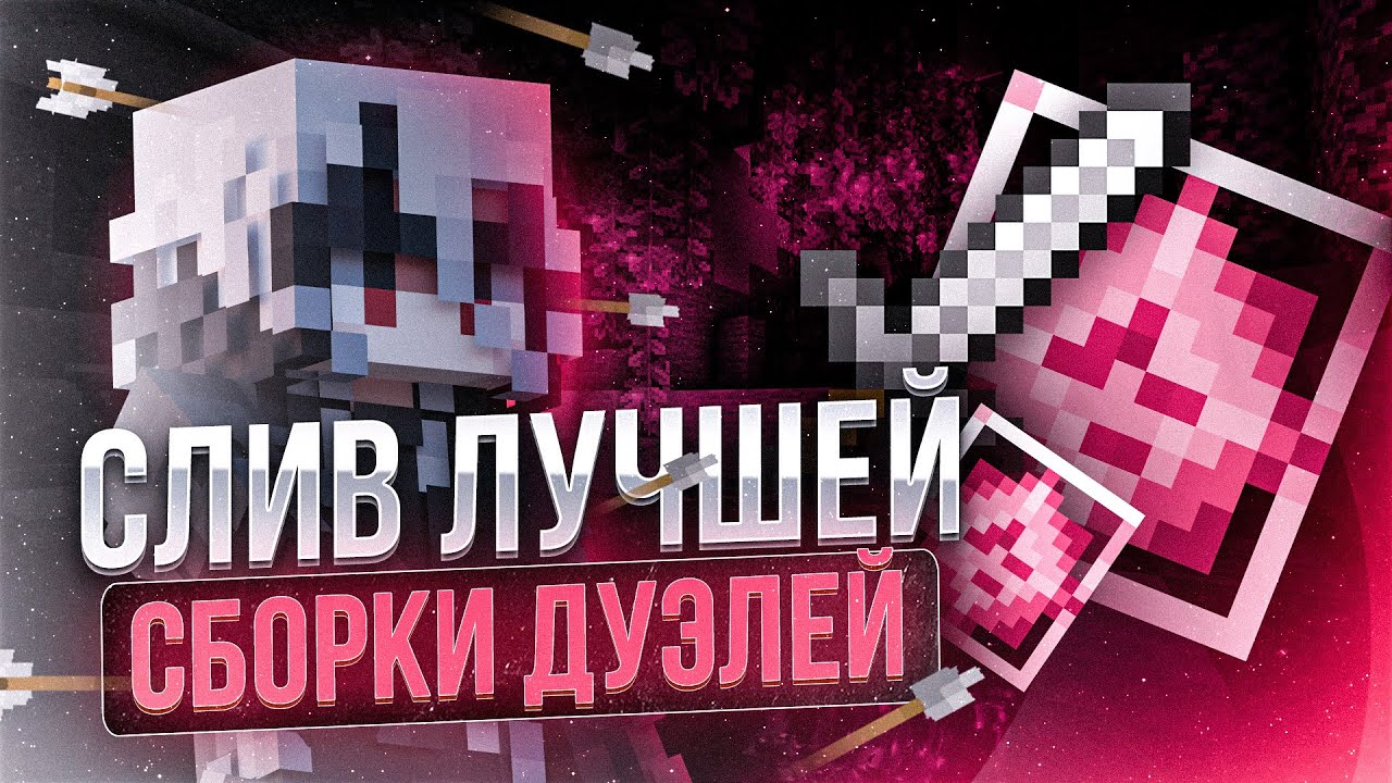 Слив сборки AltPvP ⚔️ | Лучшая сборка пвп / дуэлей с кучей плюшек 🍪