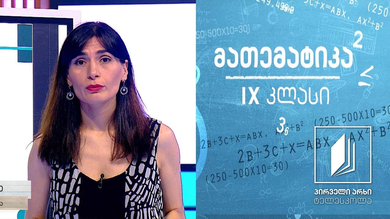 მათემატიკა, IX კლასი - კვადრატული ფუნქცია. ნიშანმუდმივობის შუალედი. ზრდადობა/ კლებადობა #ტელესკოლა