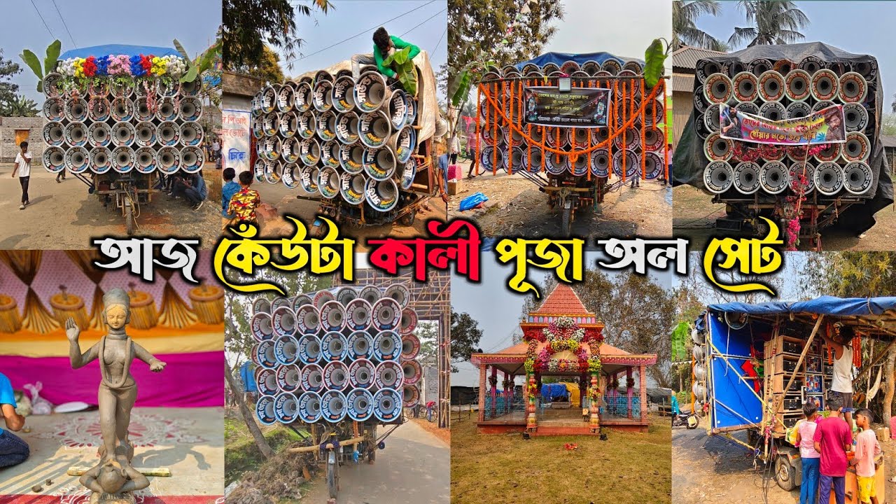 আজ কেঁউটা কালীপূজা 😎সাউন্ড👑কিং 😎মা তারা😎ক্ষেপিমা😎ভাই ভাই😎সাউন্ড মাফিয়া || khunta all box video 2026