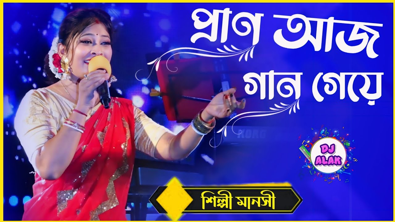 মন ছুঁয়ে যায় যে গানে _ Pran Aaj Gaan Geye | Cover By - Manoshi | | Amit Kumar, Asha Bhosle