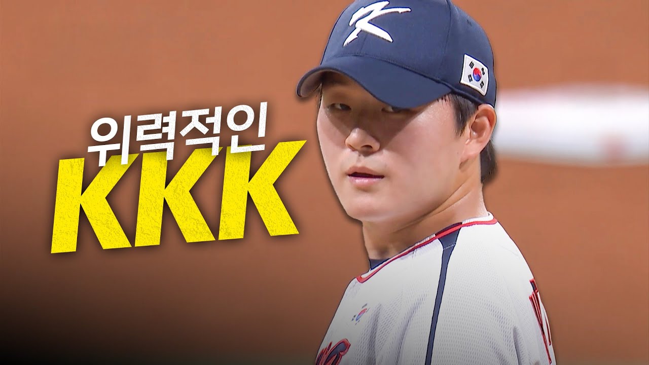[체코 vs 대한민국] (노컷)으로 보는 상대를 놀라게 만드는 김택연의 ‘KKK’ 위력투! | 11.08 | 크보모먼트 | 2025 NAVER K-BASEBALL SERIES