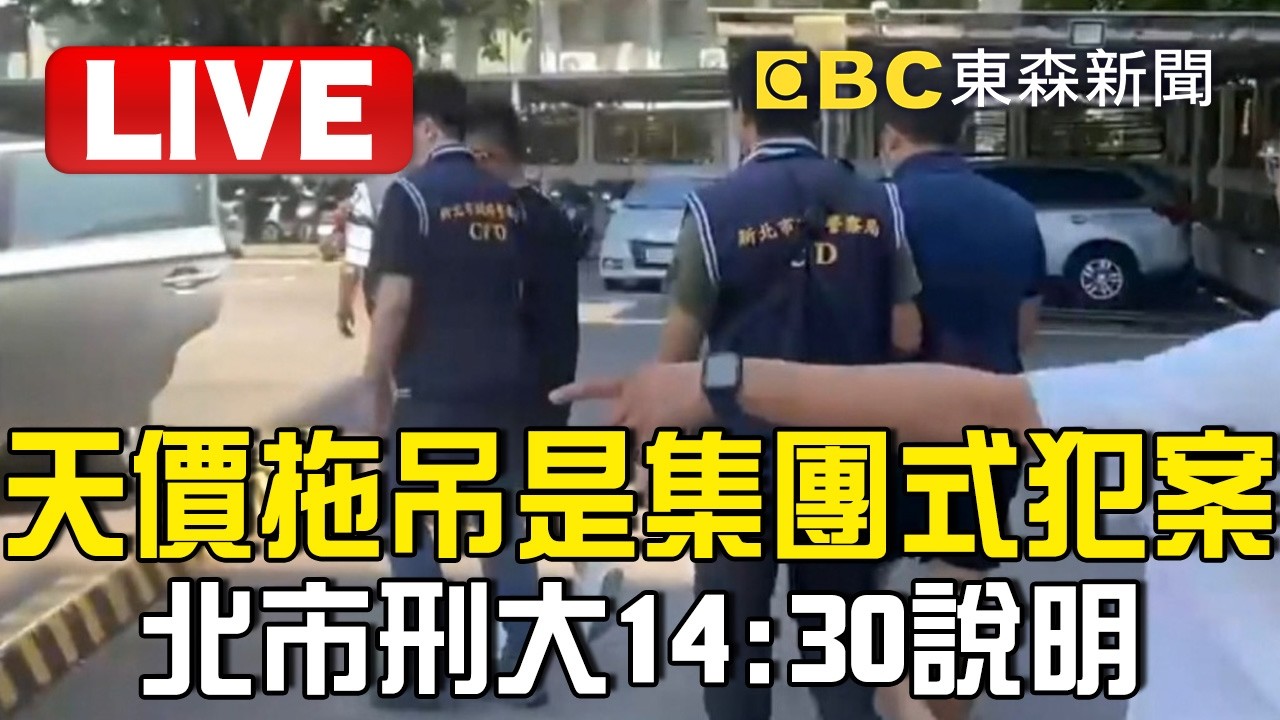 🔴直播／天價拖吊是「集團式犯案」！北市刑大14:30說明