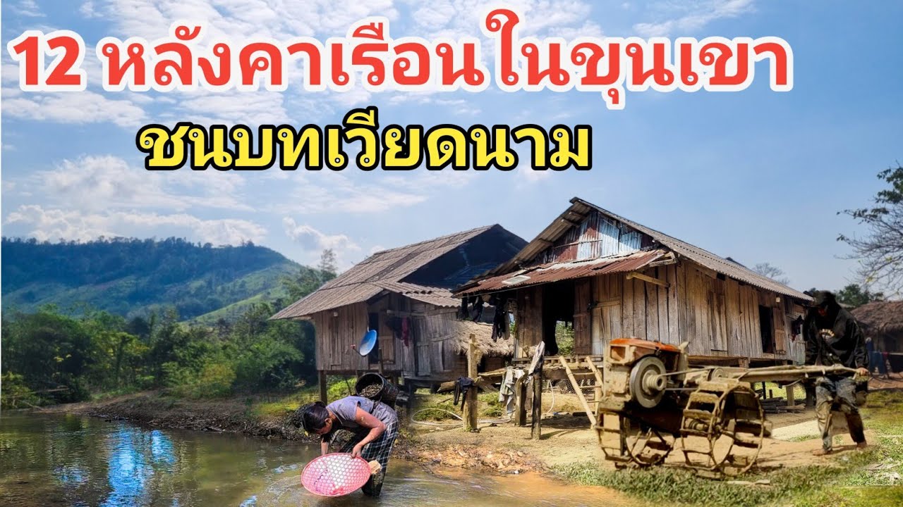 12 หลังคาเรือนในขุนเขา ชนบทเวียดนาม