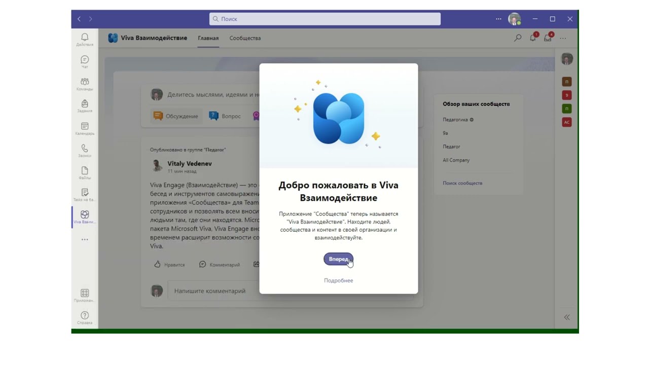 Приложение Microsoft Viva Engage в Microsoft Teams. Обзор