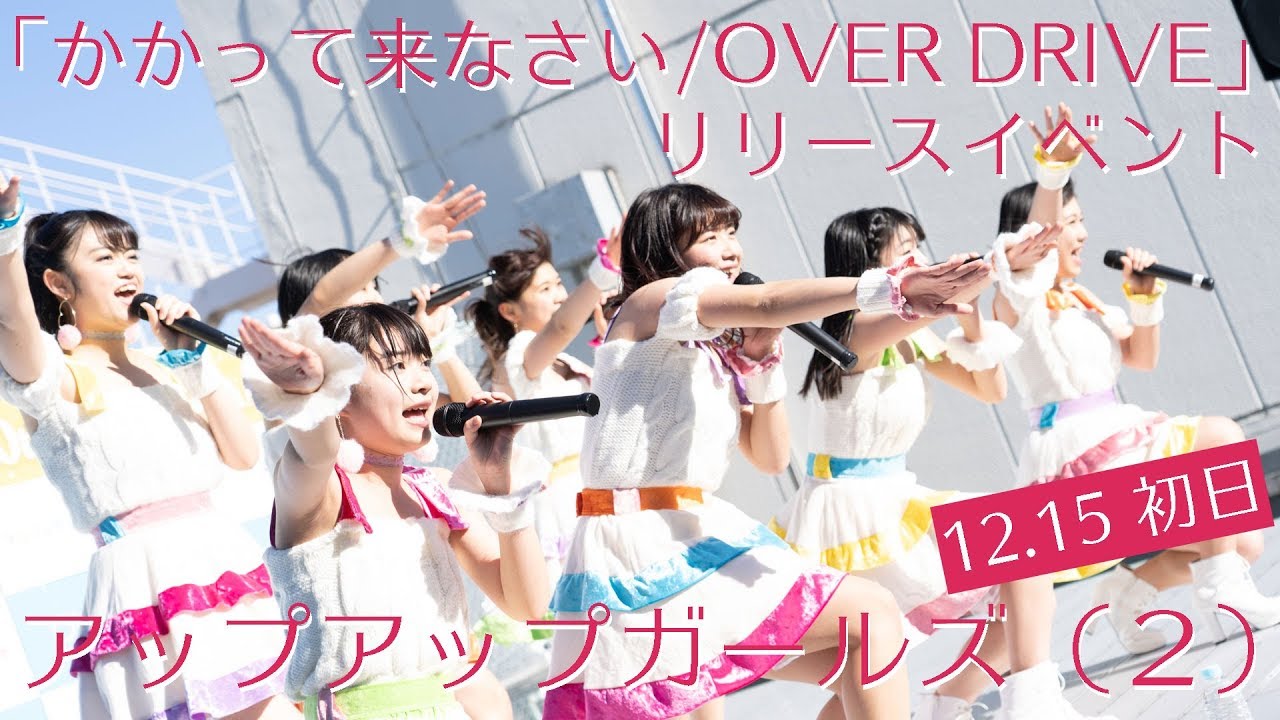 アップアップガールズ（２）「かかって来なさい／OVER DRIVE」リリースイベント初日！！
