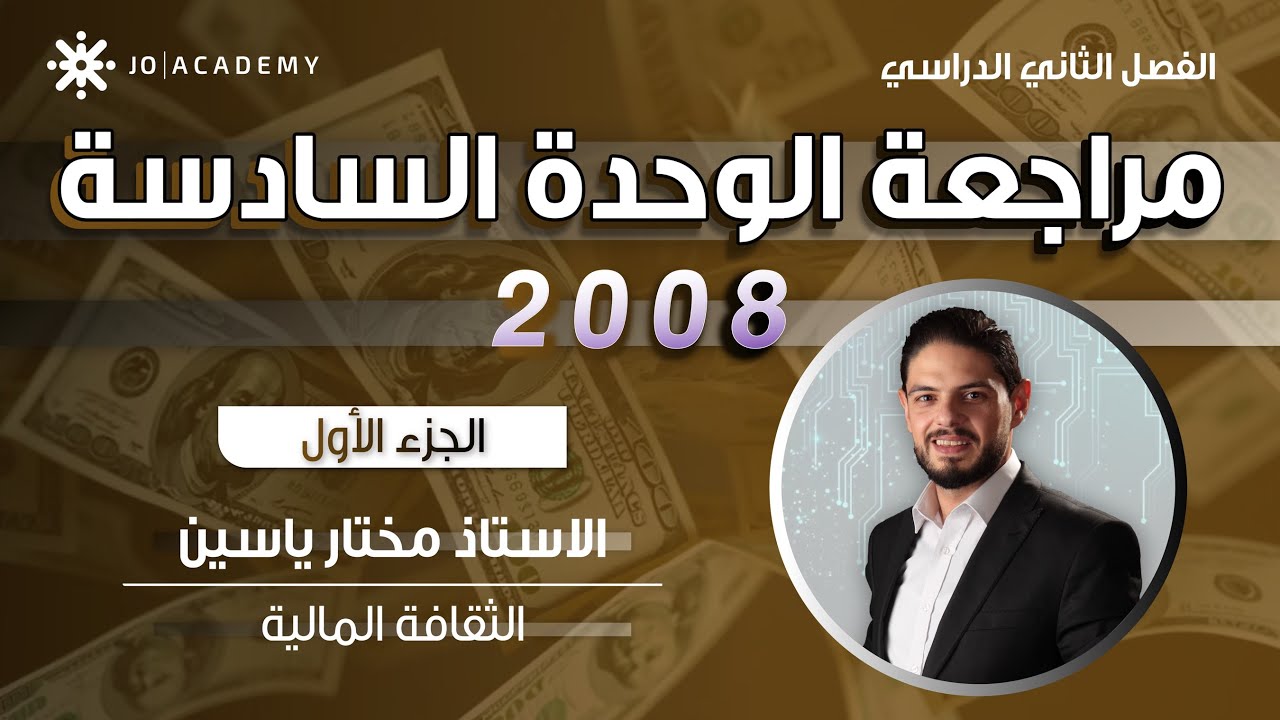 #مراجعة شاملة لوحدة المؤسسات المالية  #الثقافة_المالية #الفصل_الثاني #الاستاذ_مختار_ياسين 