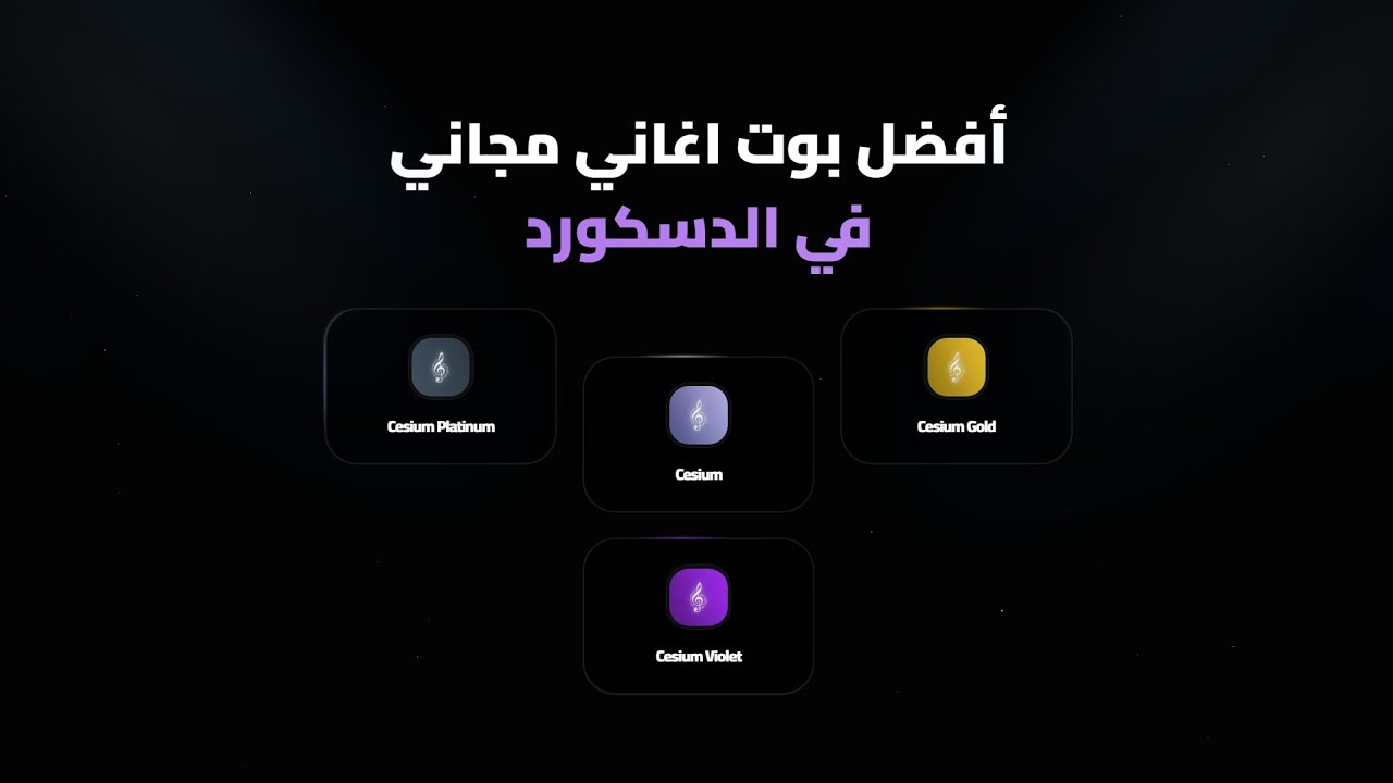 أفضل بوت اغاني مجاني في الدسكورد ! 🎶