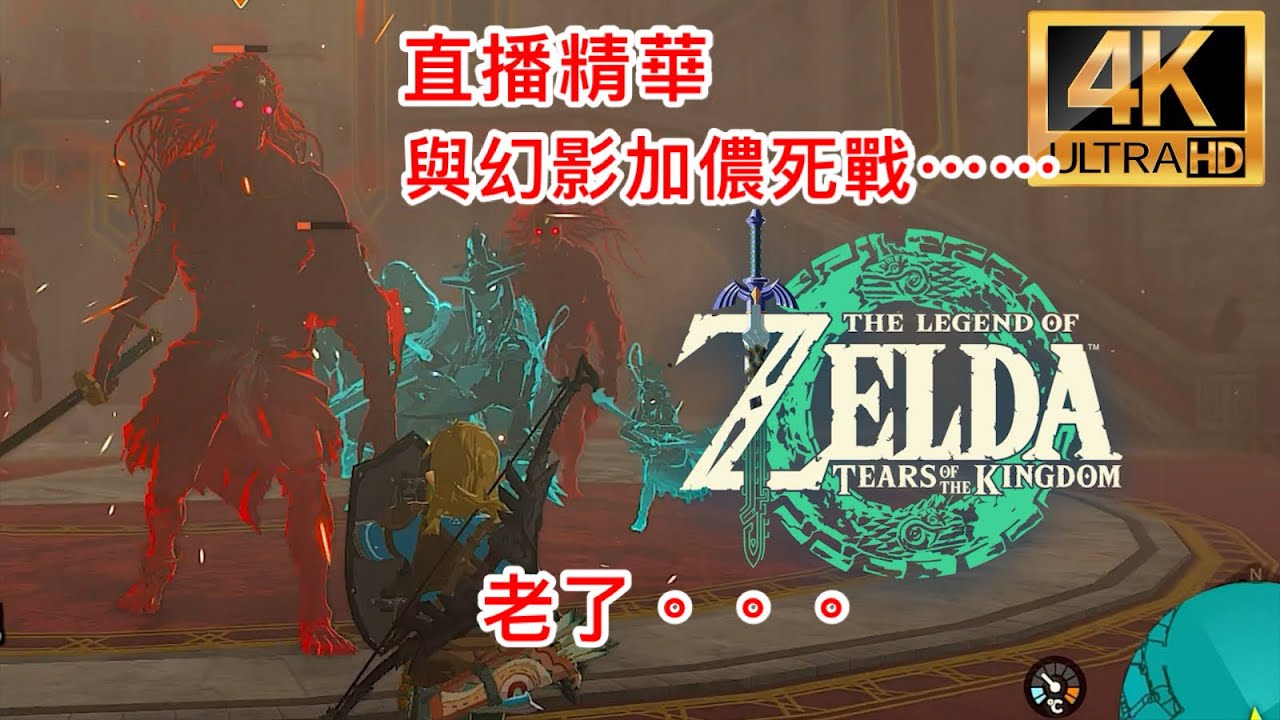 NS2 王國之淚 edition 4K直播精華，畫面提升後的史詩對決，林克對幻影加儂！