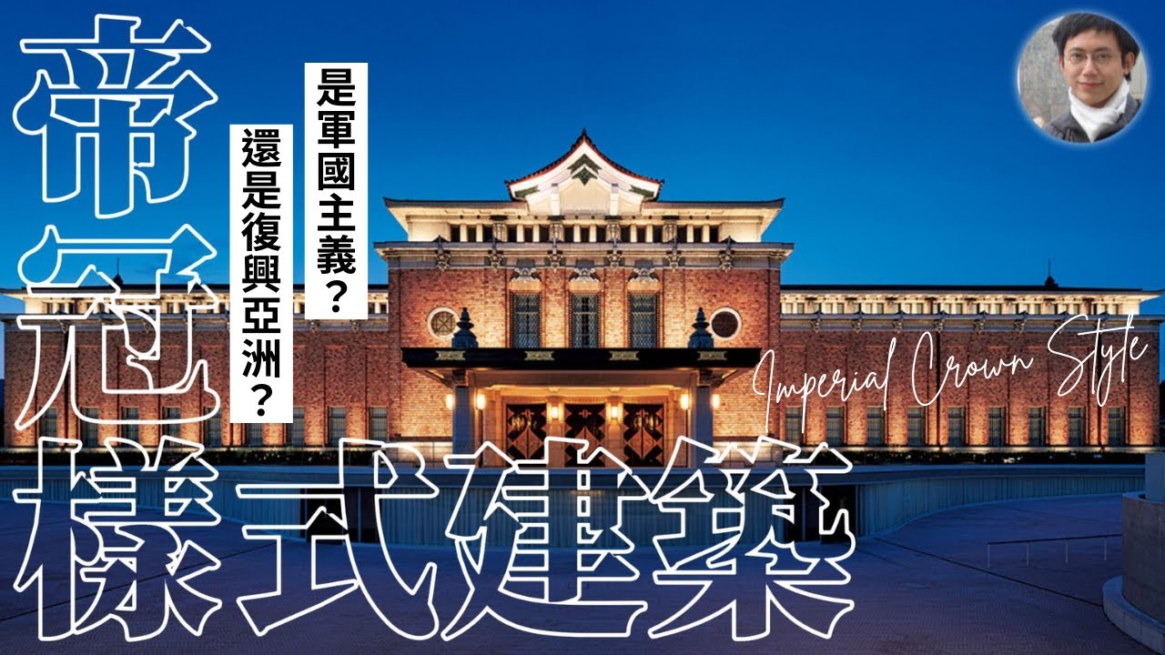 什麼是「帝冠式建築」？在臺灣也看得到？｜興亞式｜滿洲國｜古蹟｜文化資產