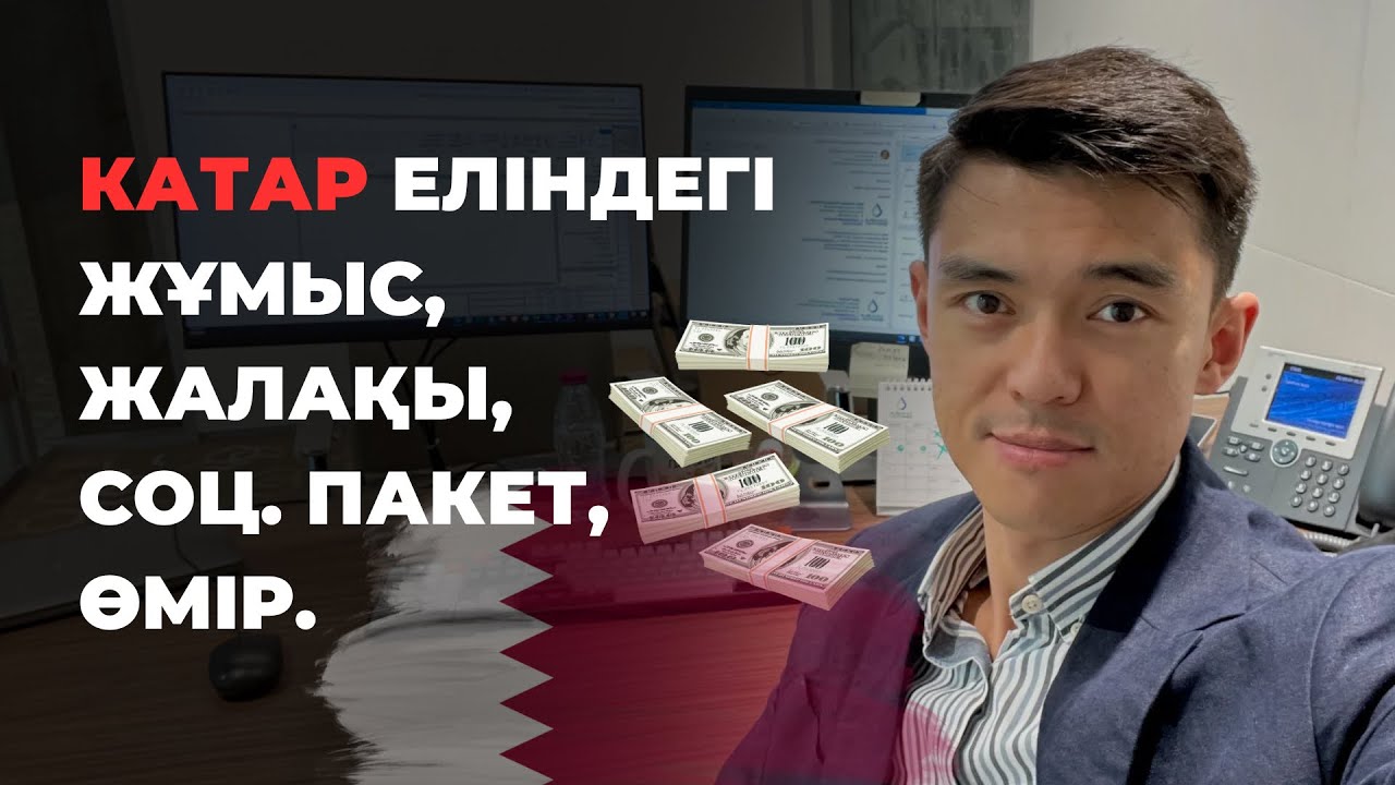 Қатар еліндегі жұмыс, жалақы, өмір.