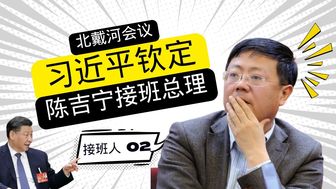 二号接班人：政客陈吉宁｜Successor No. 2: Politician Chen Jining