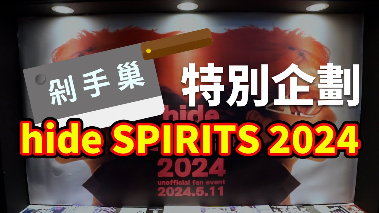 剁手巢特別企劃🌟 傳奇樂團 X Japan 吉他手 hide 海量收藏看不完！#剁手巢