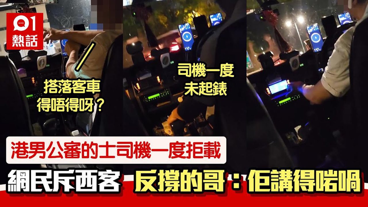 這地方搭短途車！港男公審的士司機圖拒載　網民圍攻：走去搞X人｜01熱話｜的士｜皇巴