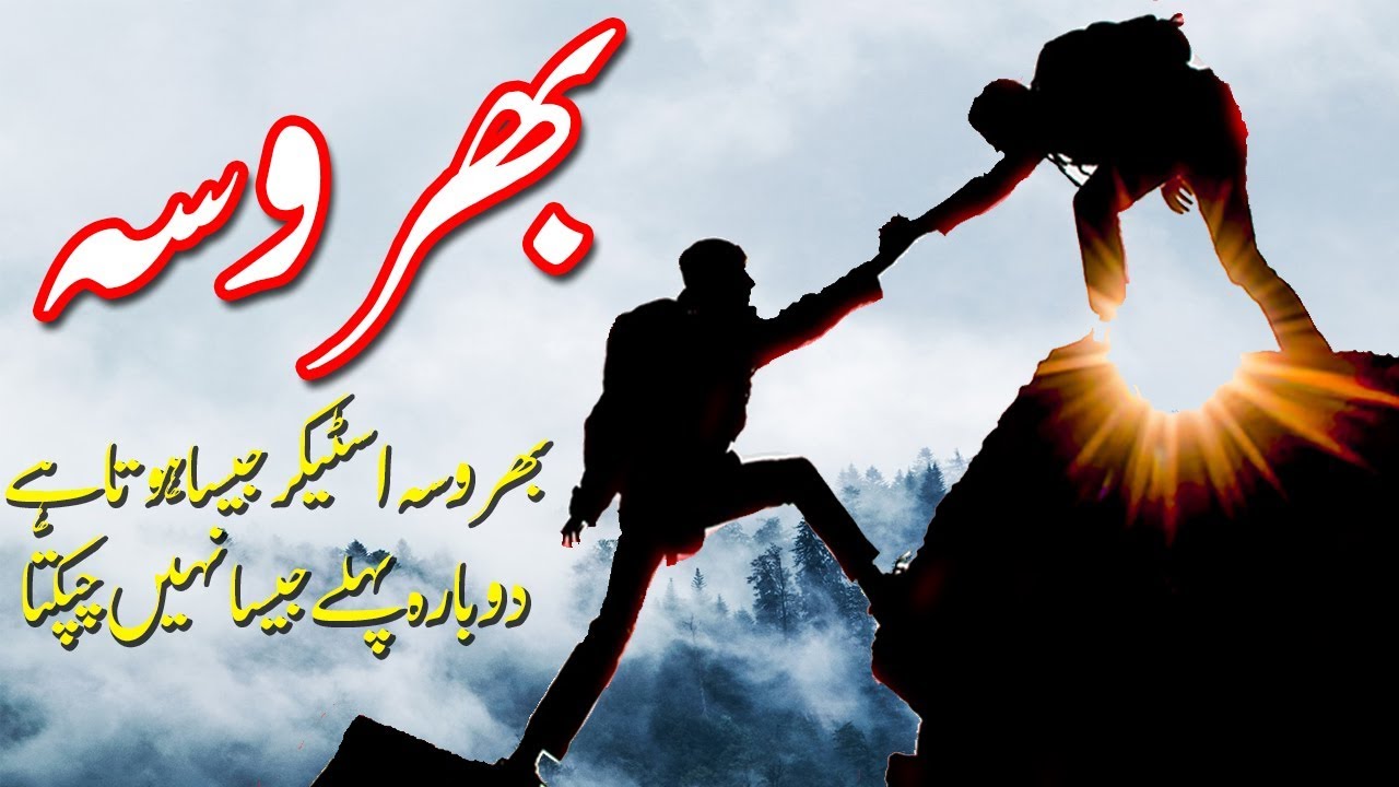 Bharosa, yaqeen, eitemad khud per or khuda per krna chahye dosron per nhi/ must watch