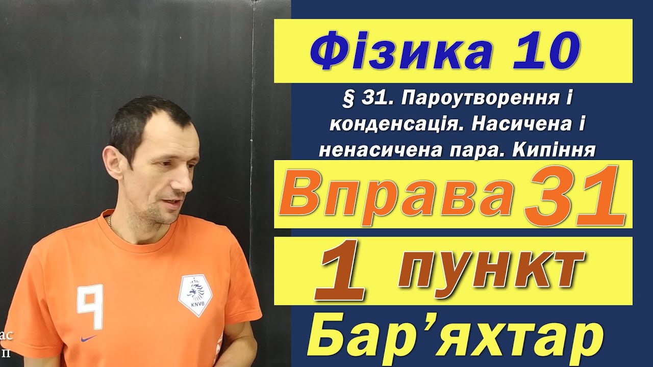 Фізика 10 клас. Вправа № 31. 1 п