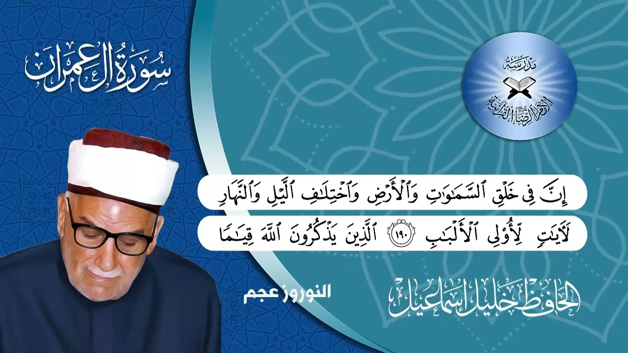 سورة آل عمران -  الحافظ خليل اسماعيل -  مقام النوروز عجم