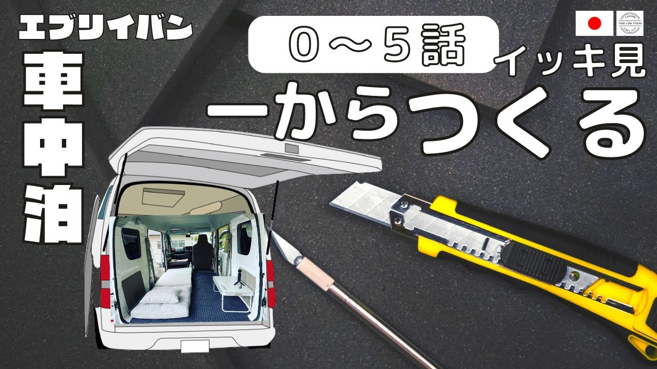 【車中泊への道】イッキ見① 🎥#0～#5  #車中泊 #エブリイ #軽バン #車中泊への道 #キャンプ #イッキ見