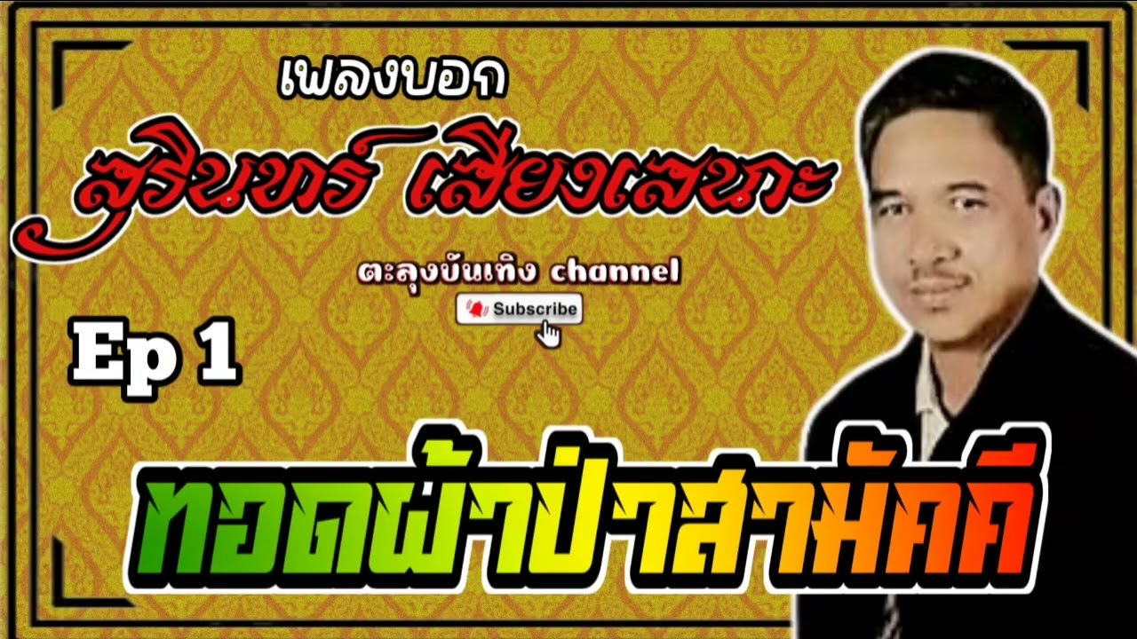 เพลงบอก สุรินทร์ เสียงเสนาะ {ทอดผ้าป่าสามัคคี 1}