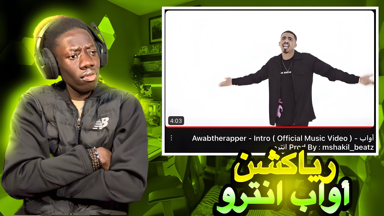 ردة فعلي علي تراك أواب- انترو تراك 🔥🔥🔥🔥#viralvideo #249 Reaction to Awabtherapper - Intro