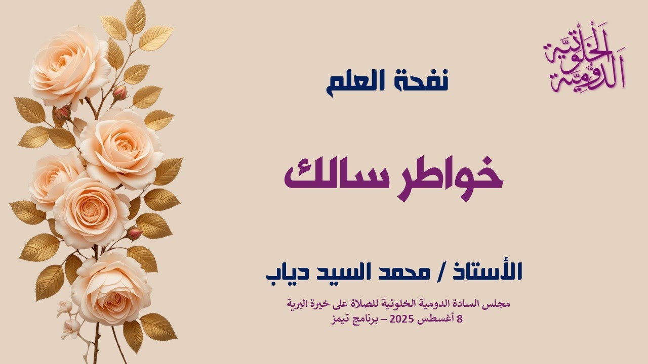 خواطر سالك للاستاذ محمد السيد دياب 8 أغسطس 2025