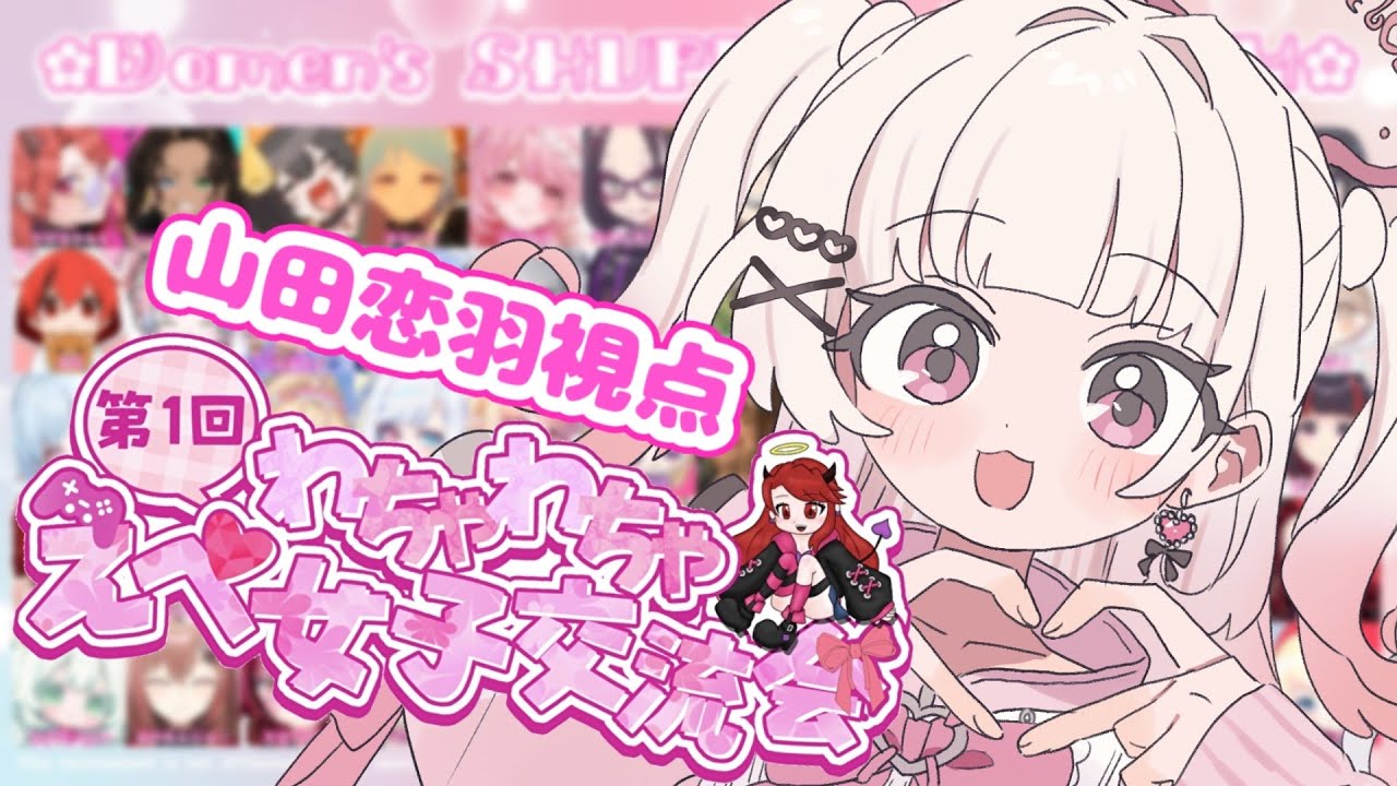 【 #apex  】お友達作るぞ✨　#わちゃわちゃえぺ女子交流会【 #新人Vtuber #山田恋羽 】
