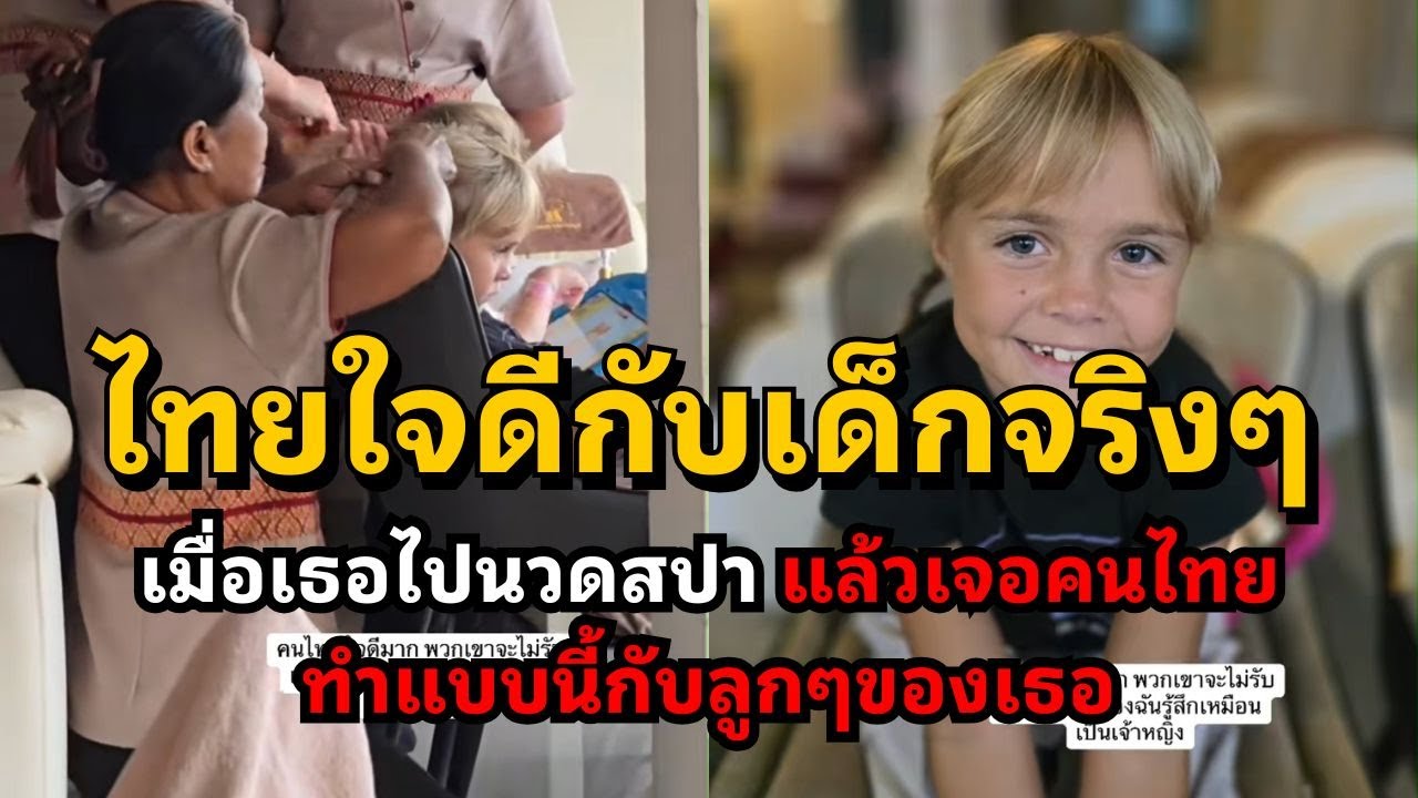 คุณแม่ต่างชาติปลื้ม สิ่งที่สวยงามที่สุดในประเทศไทยคือผู้คน