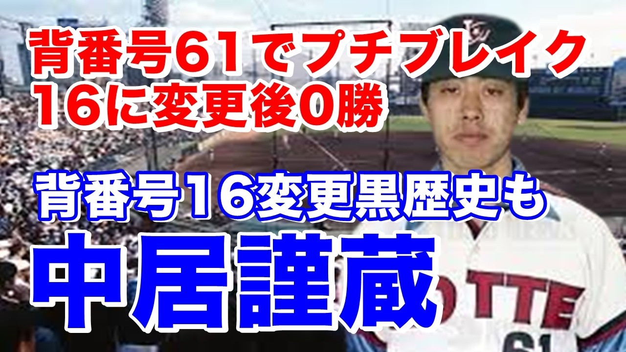【中居謹蔵 ロッテ】小高工高からドラフト4位でオリオンズ入団。4年目83.4.23仁科時成に代わり急遽先発し完投でプロ初勝利。8.31初完封勝利目前で阪急松永浩美に逆転サヨナラ満塁ホームラン、、、