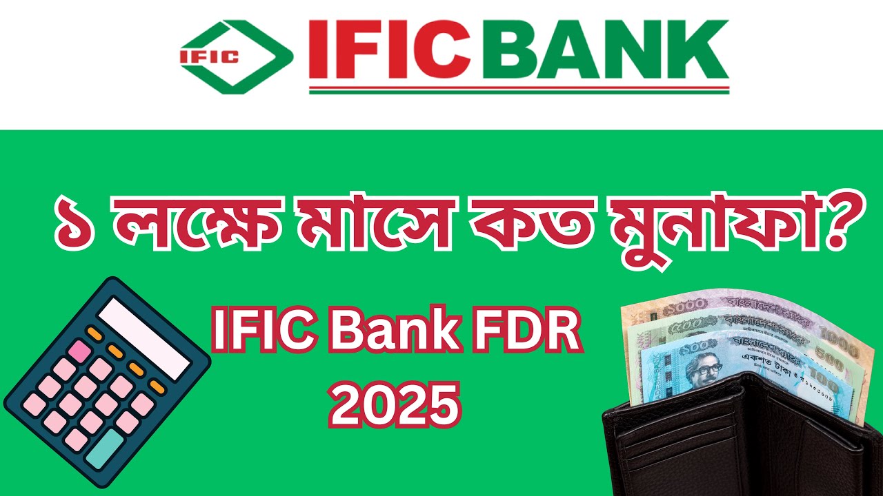 IFIC Bank এ ১ লক্ষ টাকার FDR করলে মাসে কত মুনাফা পাবেন? Fixed deposit interest rates 2025