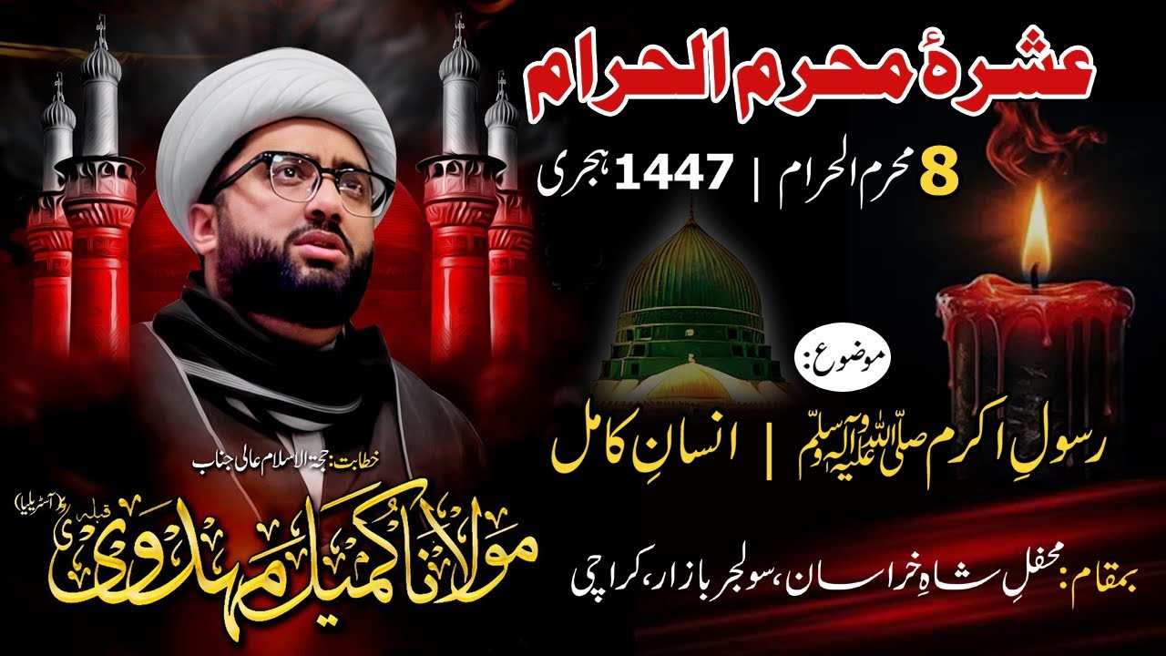 8th Muharram 1446 | Majlis e Aza | Maulana Kumail Mehdavi | Mehfil e Shah e Khurasan, Karachi
