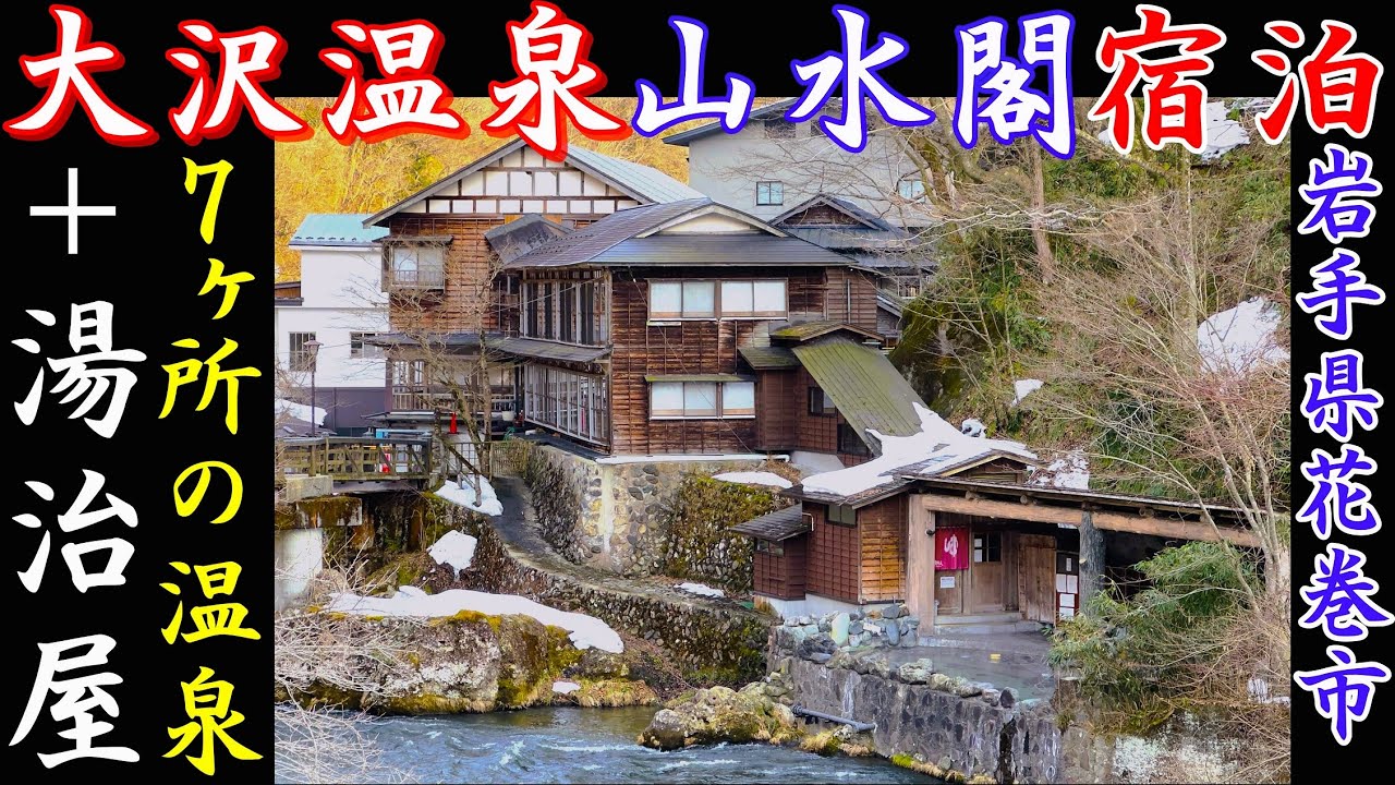 【岩手・大沢温泉 山水閣】宿泊で味わう湯治屋の情緒──高村光太郎ゆかりの牡丹の間と豪華会席が誘う湯旅の余韻